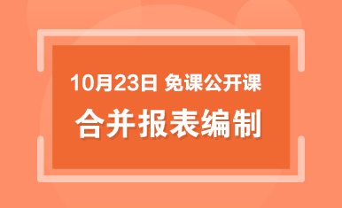 老会计带你降服合并报表！敢试试不？