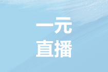 10月23日【1元】直播  如何做出满足老板预期的会计核算？