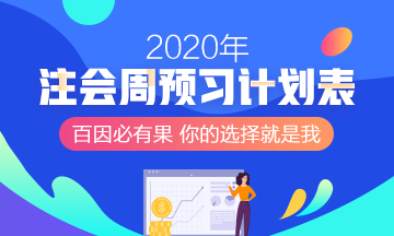 回顾2019~展望2020 备考注会网校老师与你一路同行