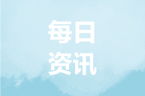 【10月23日 星期三】每日财会资讯、每日实务技巧、每日好课推荐！