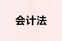 财政部发布关于会计法修订草案（征求意见稿）向社会公开征求意见的通知