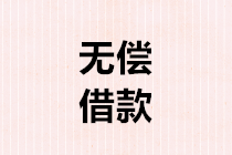 企业借款出去，收不回了，能否税前扣除？