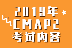 2019年CMA考试P2考试内容