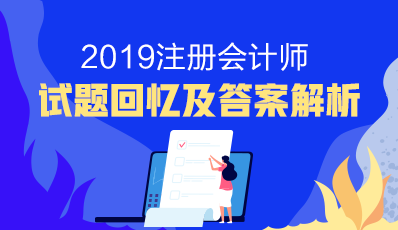 2019注册会计师试题来了~