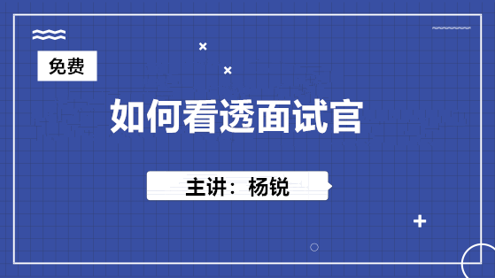 10月24日 免费直播：如何看透面试官？