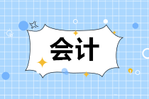 2020年全国会计专业技术初级资格考试大纲公布了 