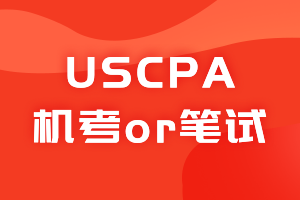 点击查看2020年美国注册会计师USCPA考试方式