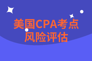 AICPA考点：风险评估