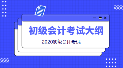 2020初级会计职称考试大纲变动太大！