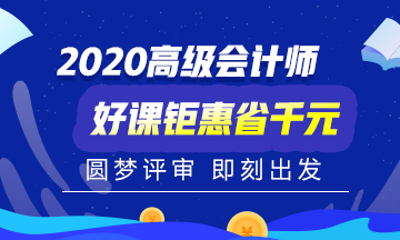 如何准备才能一次通过高级会计师资格评审