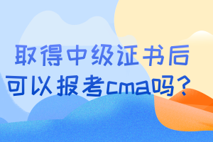 取得中级证书后可以报考cma吗？