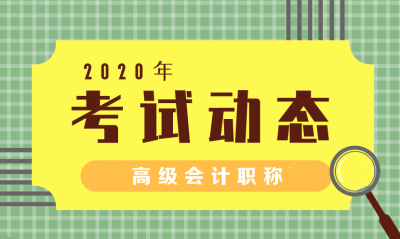 安徽省会计高级职称报考条件 你知道吗？