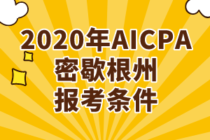 2020年AICPA密歇根州报考条件