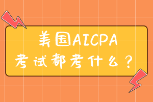 美国AICPA考试都考什么？