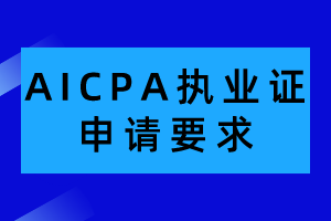 AICPA执业证申请有哪些要求？