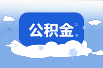 好消息！住房公积金提取业务不再提交纸质申请书！