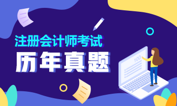 注会历年试题