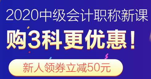 2020年中级会计职称新课报名