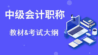 中级会计职称教材和考试大纲