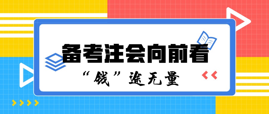 备考注会向前看