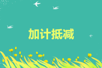 增值税加计抵减为服务业发展减负加力！具体咋享受看图解↓