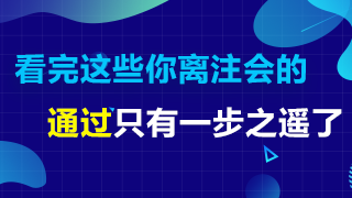 备考2020注会这五点提前了解