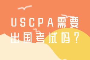 USCPA需要出国考试吗？