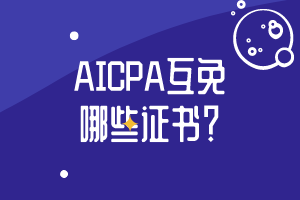 AICPA互免哪些证书？