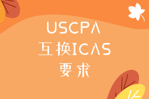 USCPA互换ICAS需要满足什么要求？