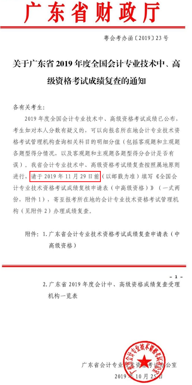 广东2019年高级会计师成绩复查的通知