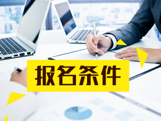 2020年江西南昌注册会计师报考条件有哪些要求？