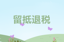 税务问题指南：退税就是这么简单！