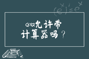 cma允许带计算器吗？