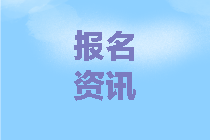 2020年甘肃中级会计资格考试报名办法