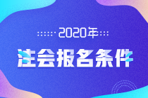 江苏常州2020年CPA报名条件都包括哪些方面？