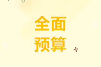 考过中级后你知道预算管理是怎么回事吗？公司全面预算如何实施？