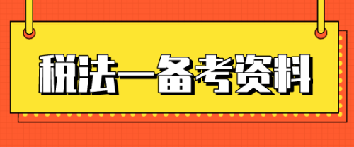 税务师税法一考试时间