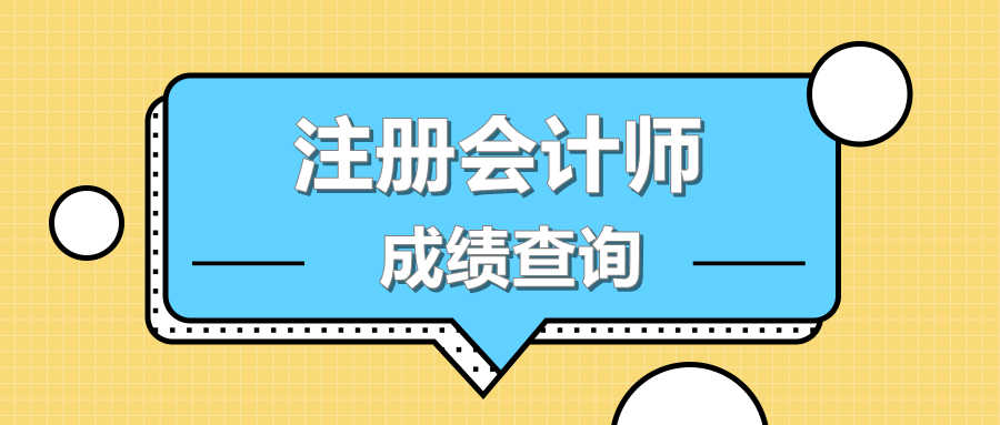 湖北黄石注会考试成绩查询时间