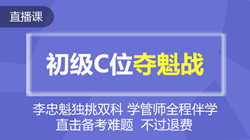 初级--联报课程-C位夺魁战