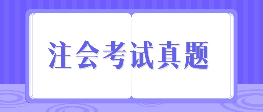 注会试题