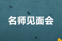 老师见面会丨罗杰夫老师为大家准备了一份财会职场宝典