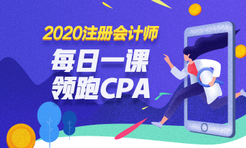 2020免费直播第1期：《领跑CPA》（11.4-11.8）