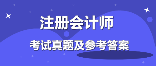19年注会会计答案在这里！