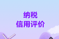 还有3个月，对纳税信用评价结果有异议怎么办？攻略如下↓