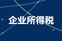 企业所得税中“财政性资金”=“不征税收入”吗？