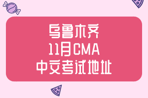 新疆2019年11月CMA中文考试地址