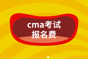 cma考试报名费是多少？