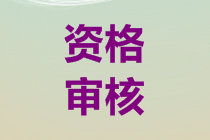 云南2019年中级会计考试资格审核时间