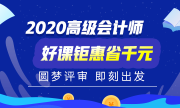 2020年高级会计师备考初期 是先看书还是先听课？