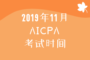 2019年11月AICPA考试时间